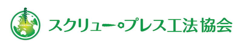 スクリュープレス工法協会