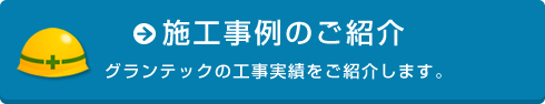 施工事例のご紹介