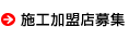 施工加盟店募集