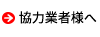 協力業者様へ