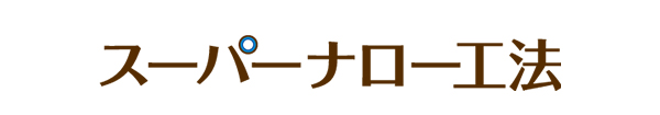 スーパーナロー工法