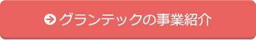 グランテックの事業紹介