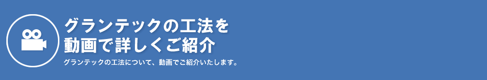 グランテックの工法を動画で詳しくご紹介