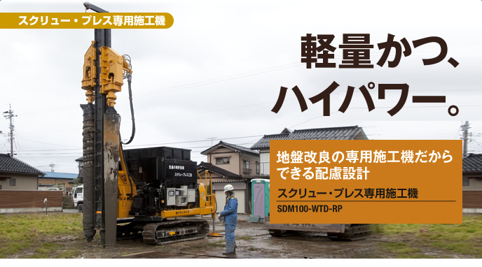 見えないところだからこそ、耐震・環境性能の安心が必要です。これまでの地盤改良工事のお困りごとや心配事を新工法「スクリュー・プレス工法」が解消。家を支える確かな地盤をつくります。