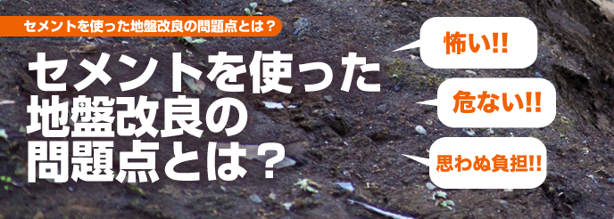 セメントを使った地盤改良の問題点とは？