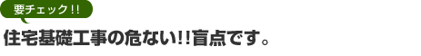 住宅基礎工事の危ない!!盲点です。