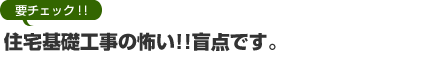 住宅基礎工事の怖い!!盲点です。