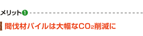 メリット1 間伐材パイルは大幅なCO2削減に