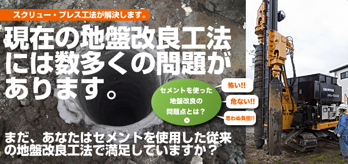 現在の地盤改良工法には数多くの問題があります。